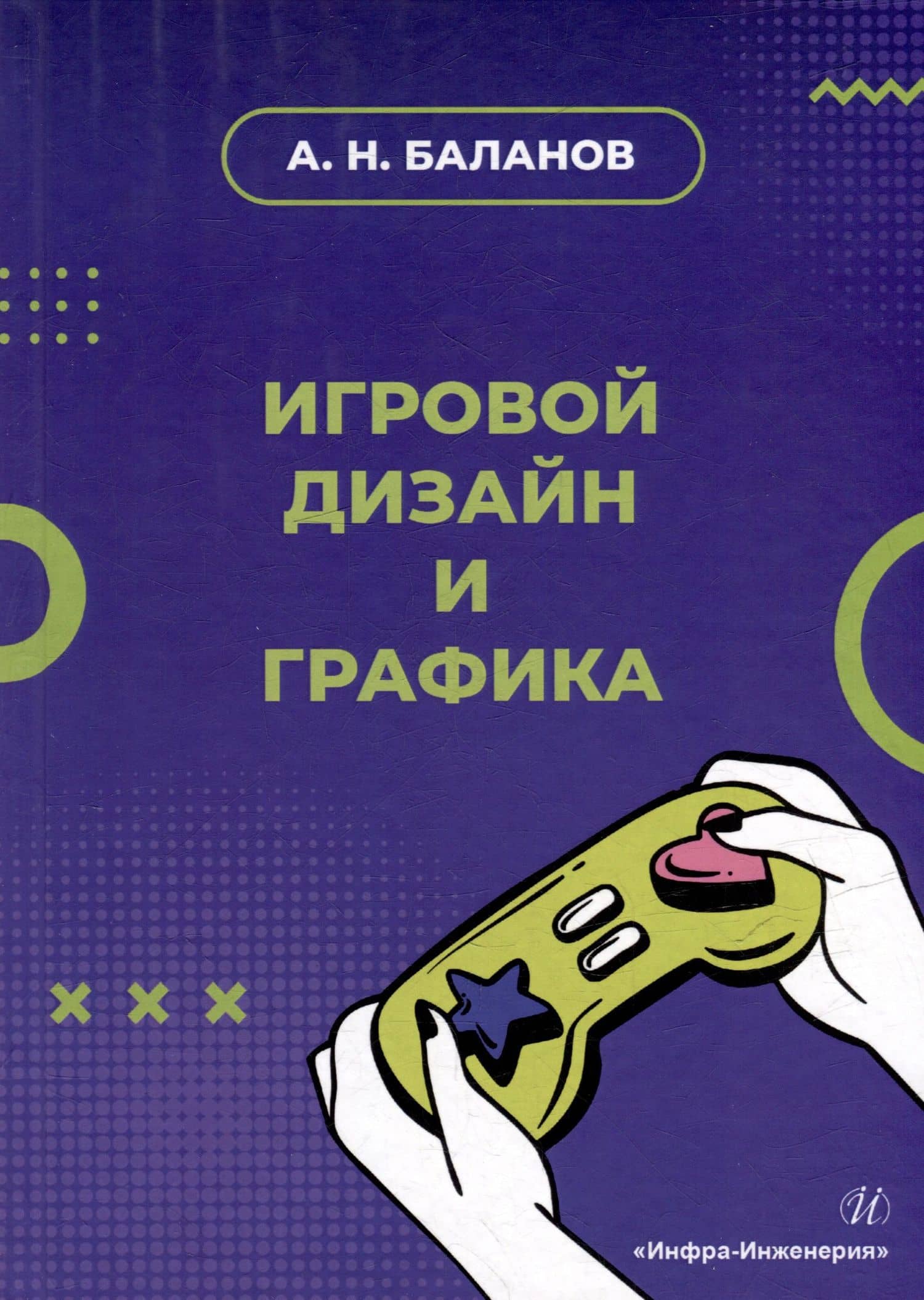 Игровой дизайн и графика: учебное пособие