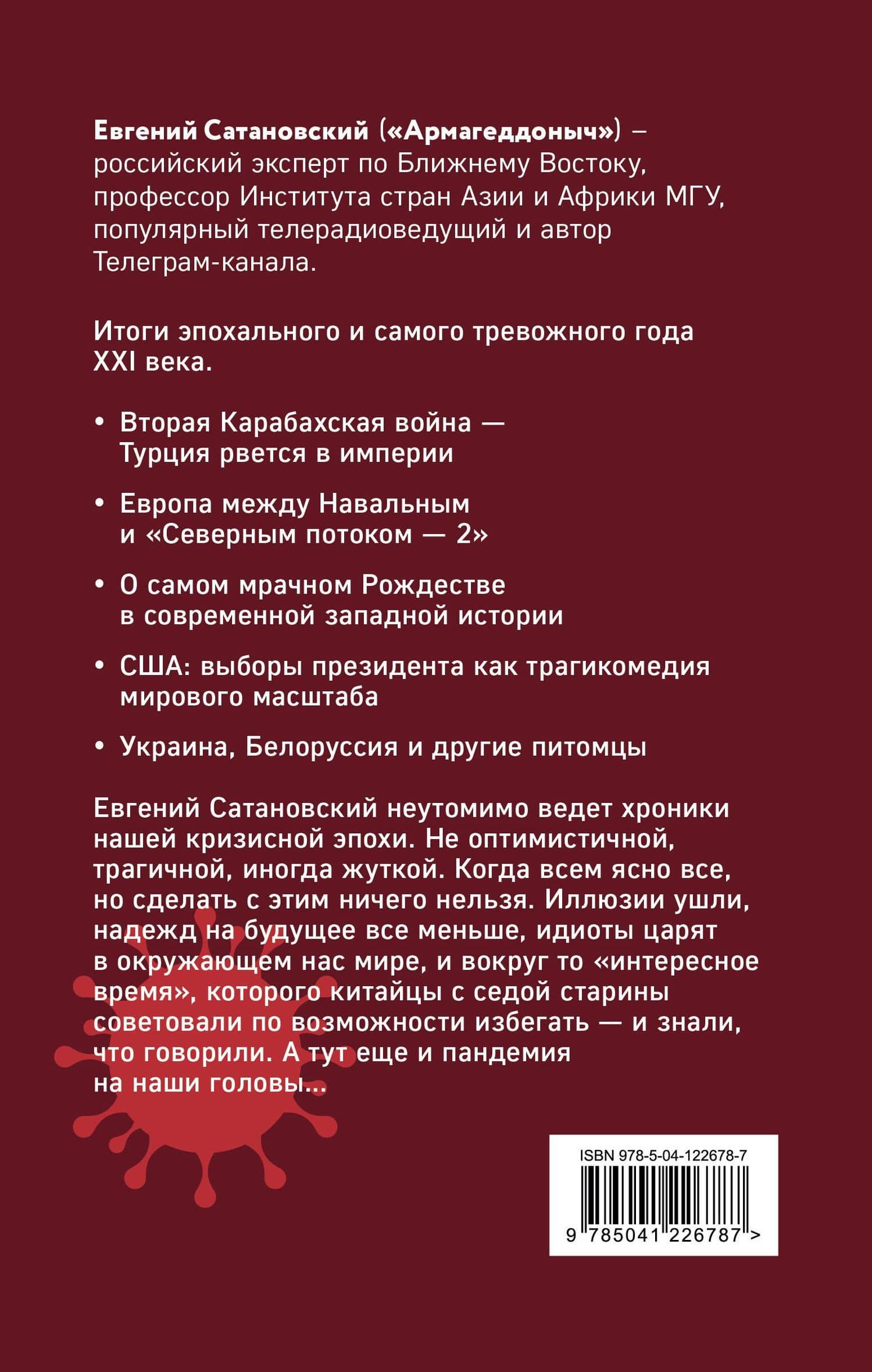 От Белоруссии до Карабаха: Трамп, Навальный, коронавирус и другие... — Евгений Янович Сатановский (2)