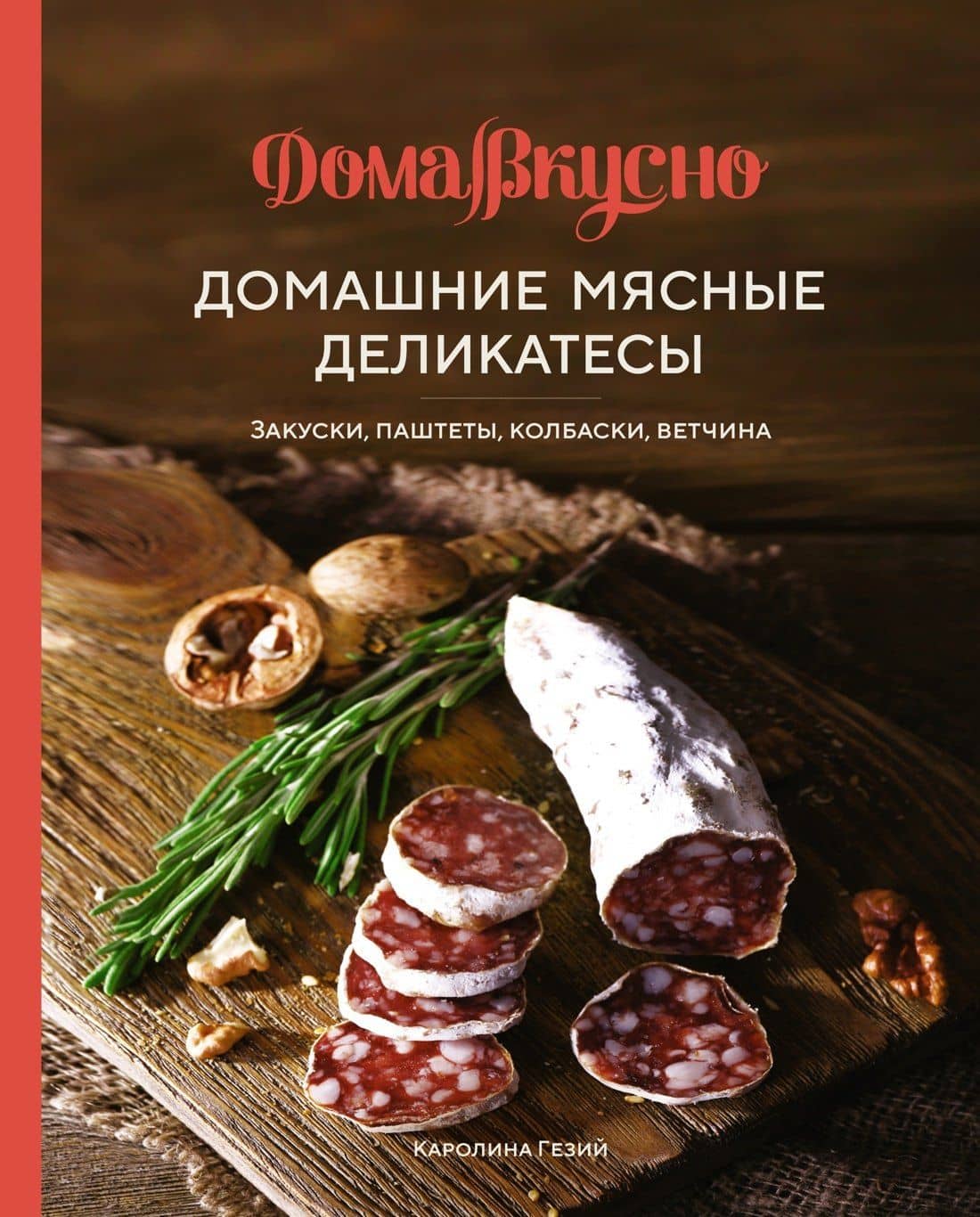 Подарочный набор "Пивной заМЯС" (3 книги: "Пиво. Идеальный путеводитель", "Домашние мясные деликатесы", "Домашние копчености" + игра "Барная мафия") — Каролина Гезий (3)