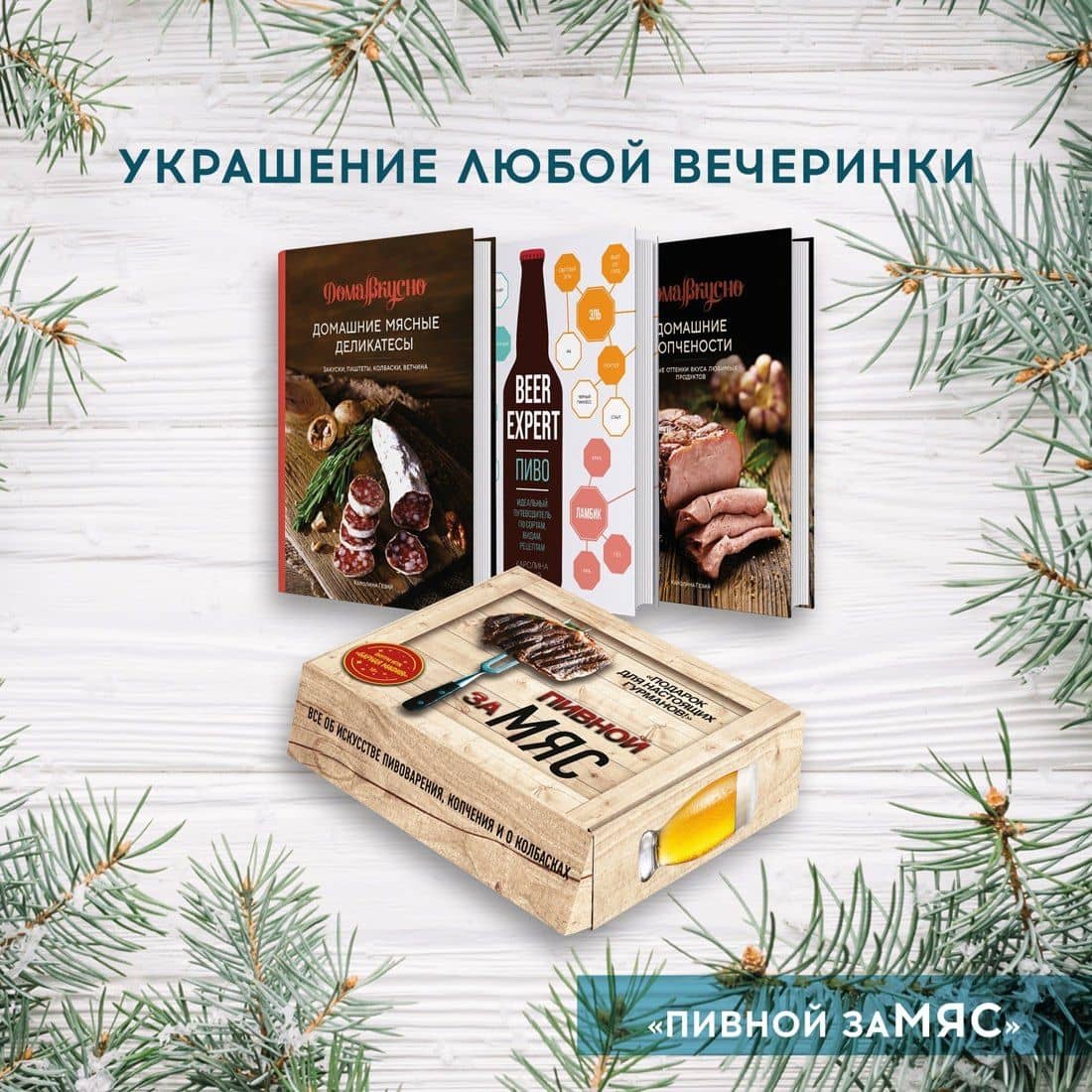 Подарочный набор "Пивной заМЯС" (3 книги: "Пиво. Идеальный путеводитель", "Домашние мясные деликатесы", "Домашние копчености" + игра "Барная мафия") — Каролина Гезий (2)