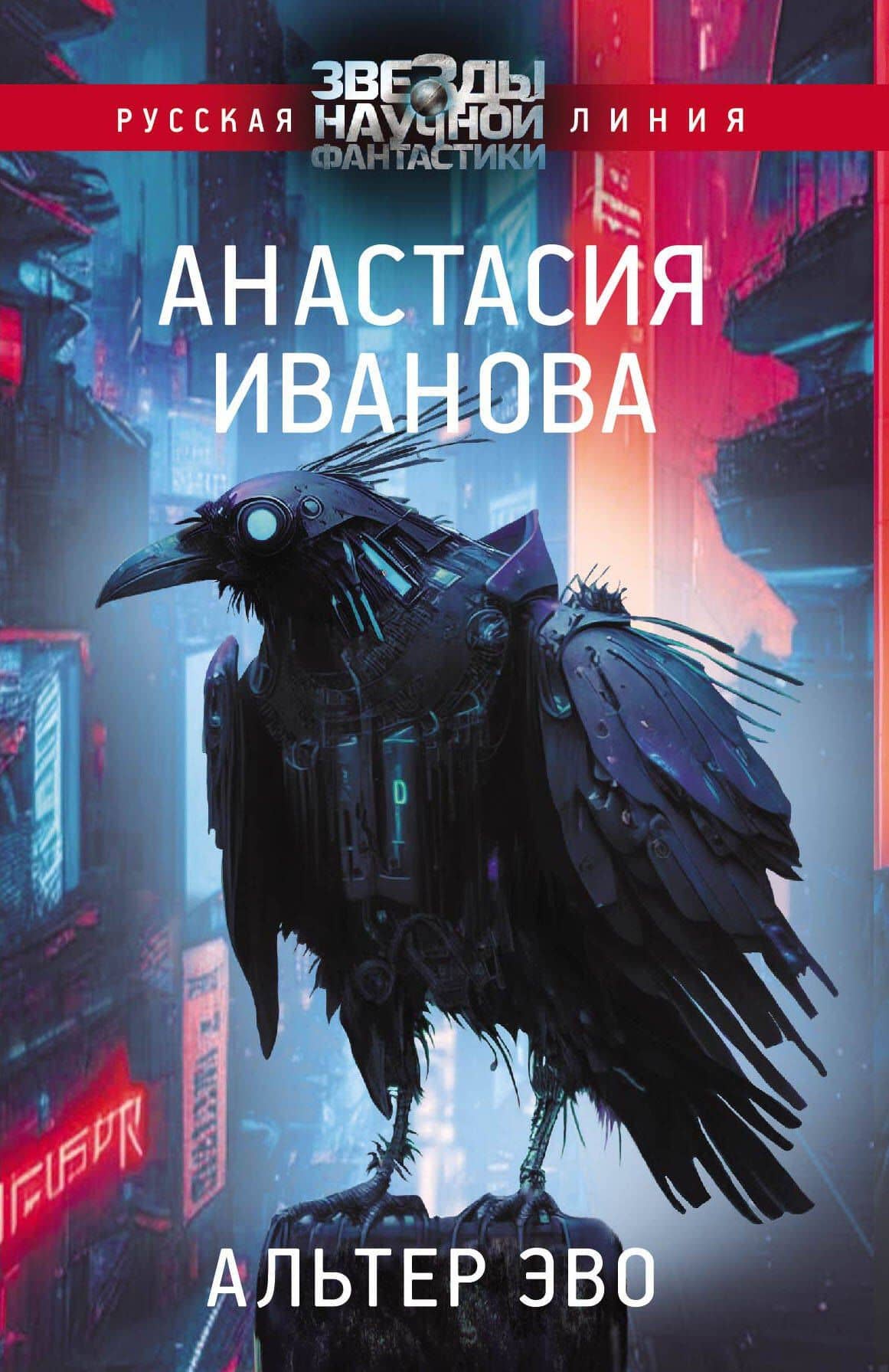 Альтер эво — Анастасия Иванова