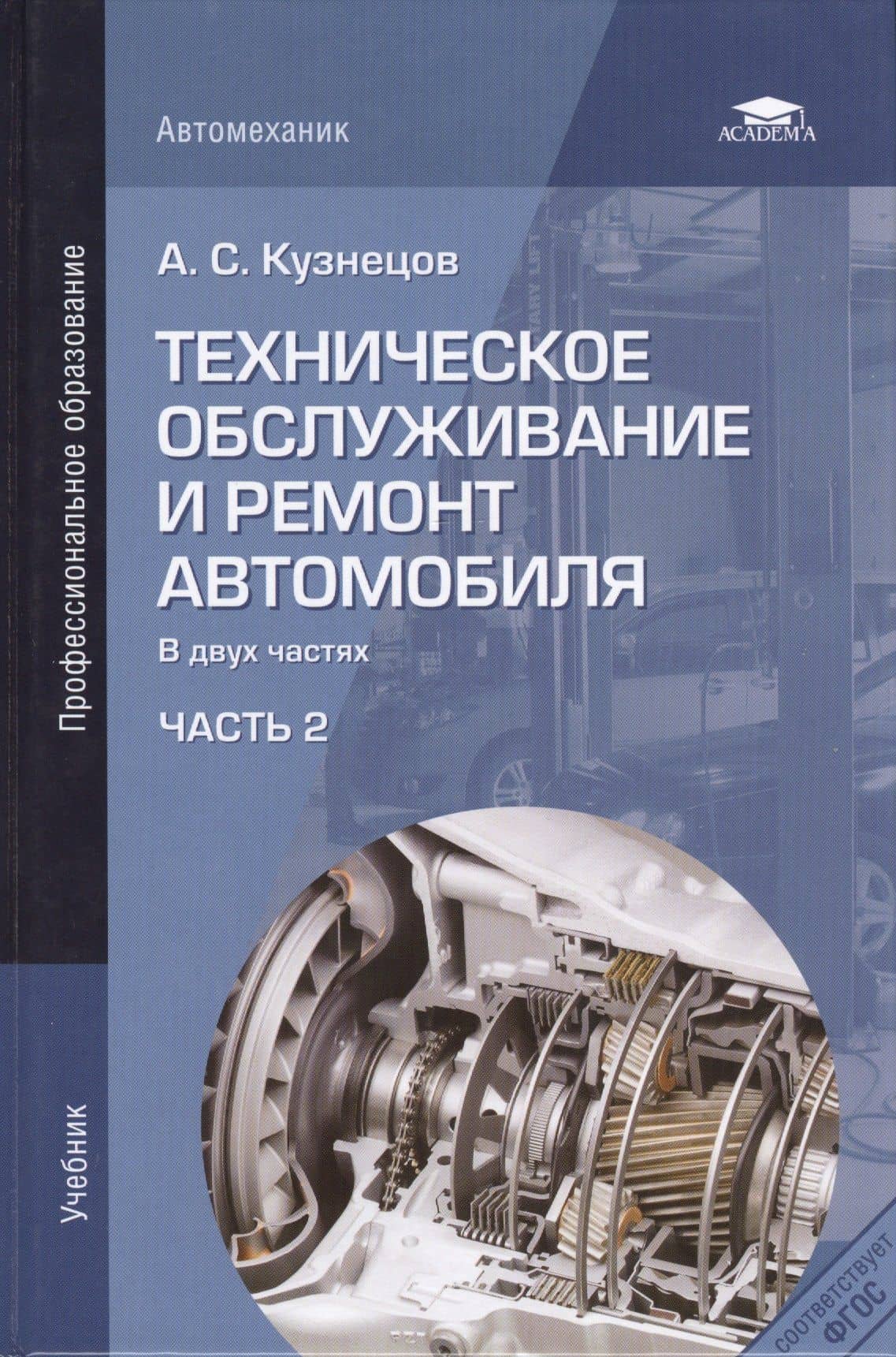 Техническое обслуживание и ремонт автомобиля. Учебник. В двух частях. Часть 2 — Анатолий Сергеевич Кузнецов