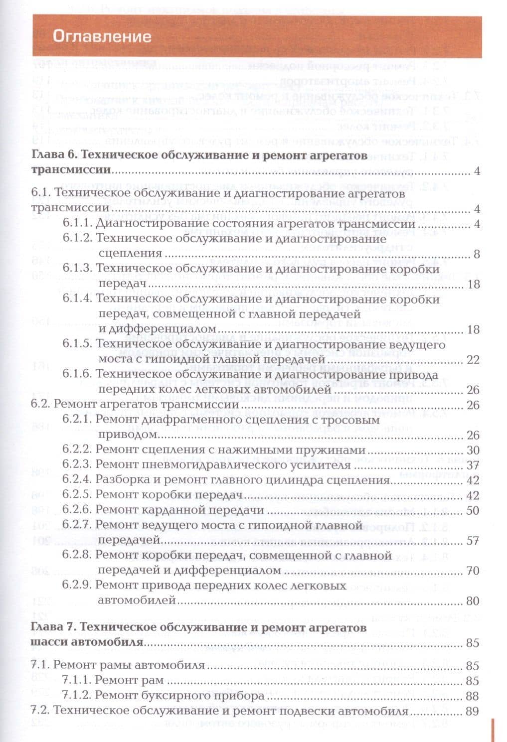 Техническое обслуживание и ремонт автомобиля. Учебник. В двух частях. Часть 2 — Анатолий Сергеевич Кузнецов (2)