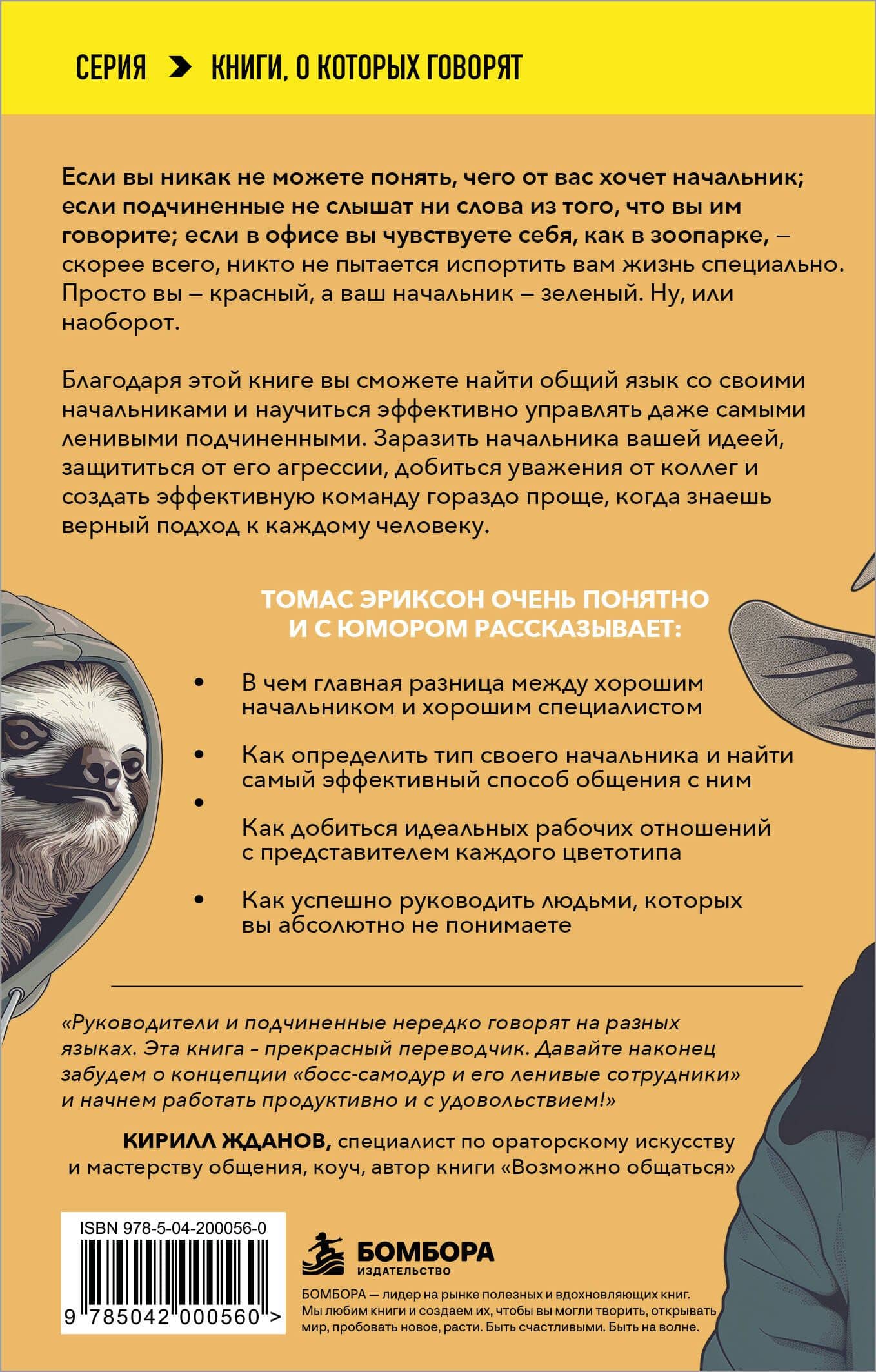 Все начальники - козлы, а подчиненные - бездельники. Как найти общий язык со своими начальниками и научиться эффективно управлять даже самыми ленивыми сотрудниками — Томас Эриксон (2)