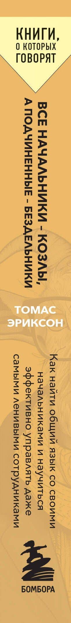 Все начальники - козлы, а подчиненные - бездельники. Как найти общий язык со своими начальниками и научиться эффективно управлять даже самыми ленивыми сотрудниками — Томас Эриксон (3)