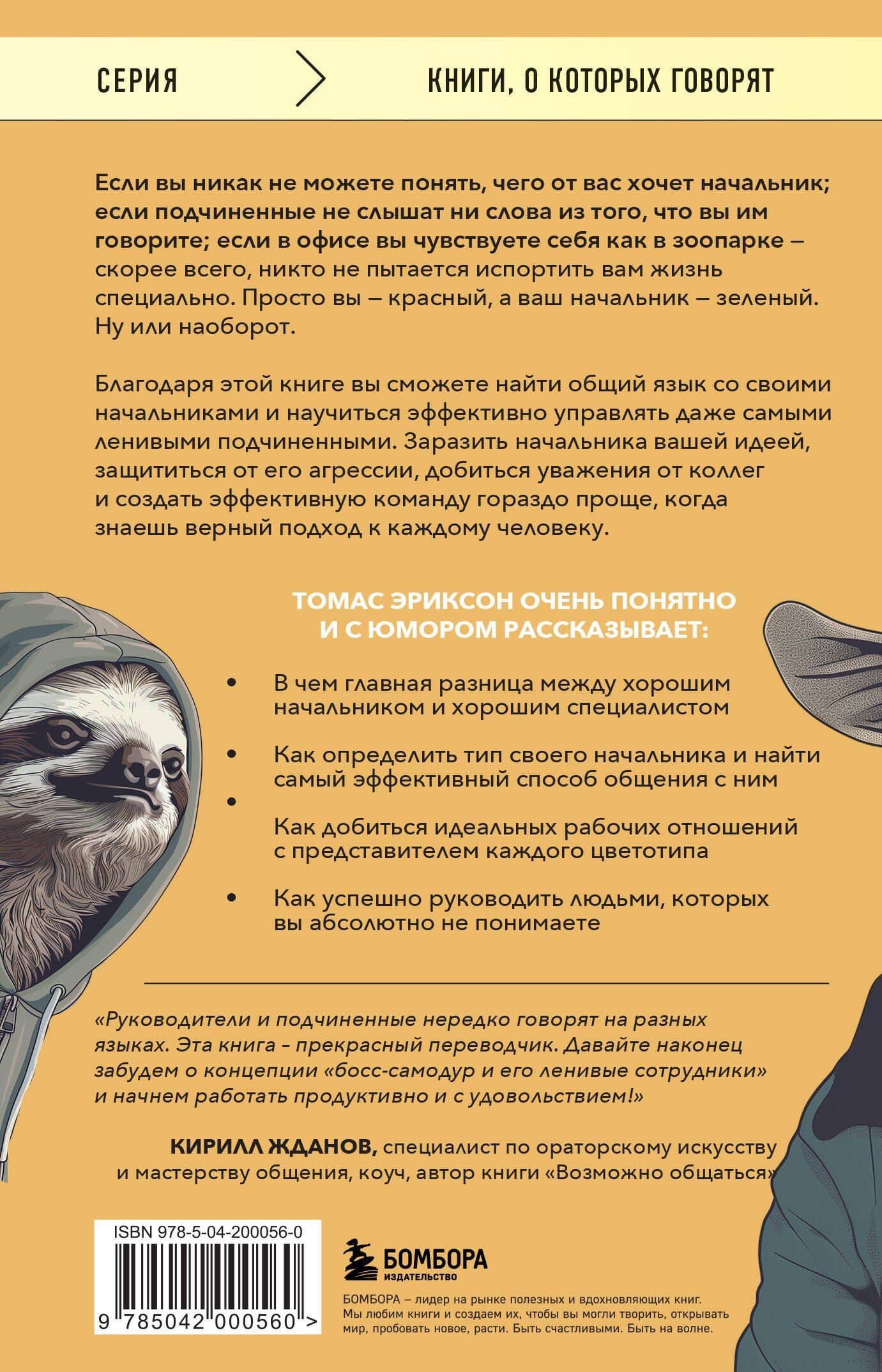 Все начальники - козлы, а подчиненные - бездельники. Как найти общий язык со своими начальниками и научиться эффективно управлять даже самыми ленивыми сотрудниками — Томас Эриксон (2)