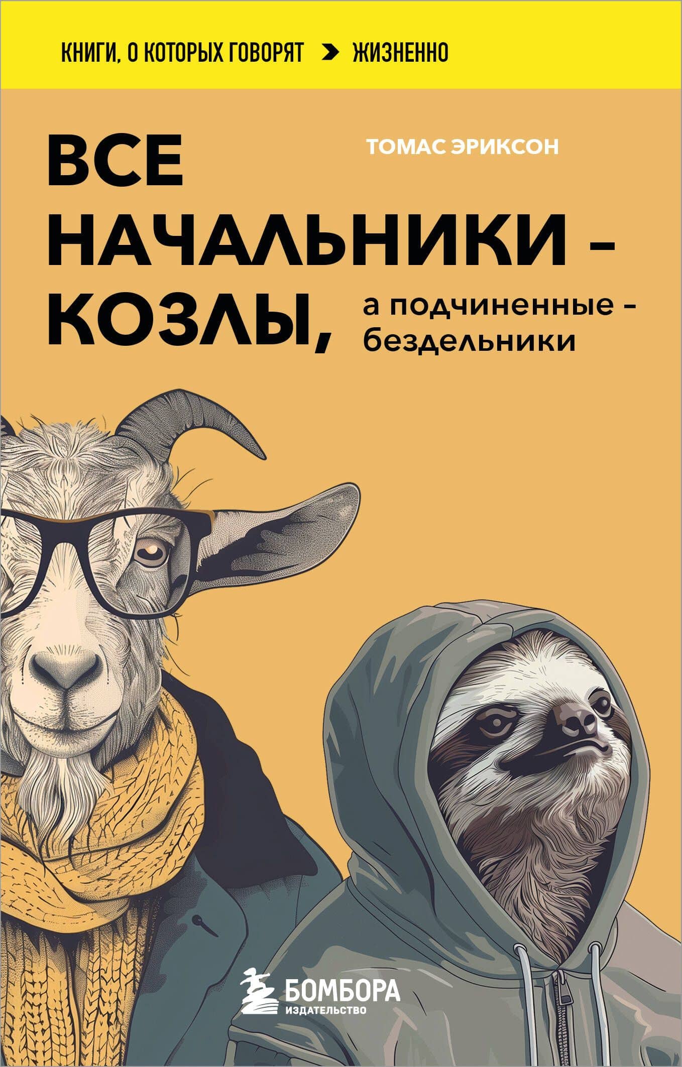 Все начальники - козлы, а подчиненные - бездельники. Как найти общий язык со своими начальниками и научиться эффективно управлять даже самыми ленивыми сотрудниками — Томас Эриксон
