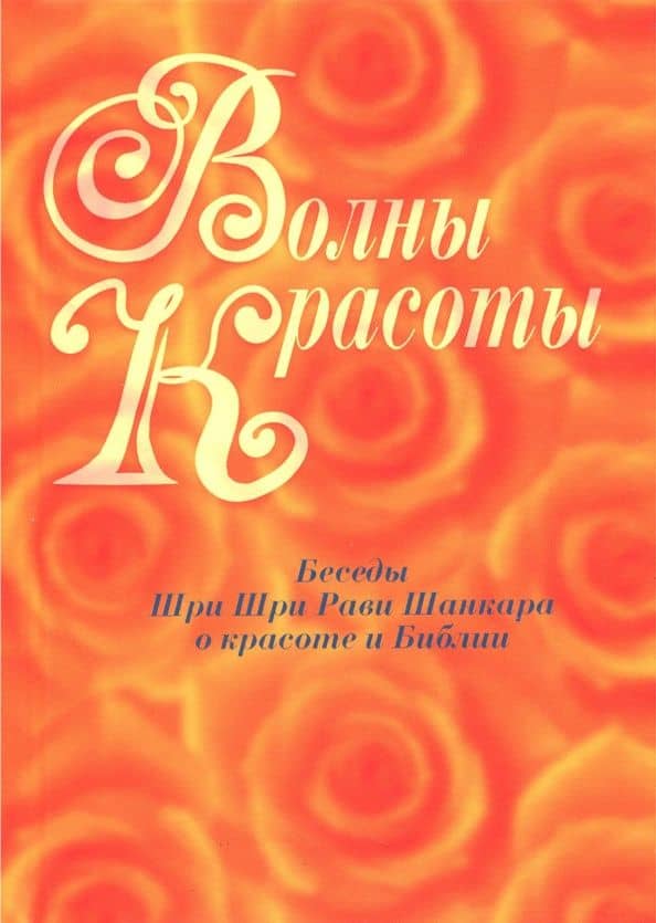 Волны красоты. Беседы Шри Шри Рави Шанкара о красоте и Библии — Шри Рави Шанкар Шри