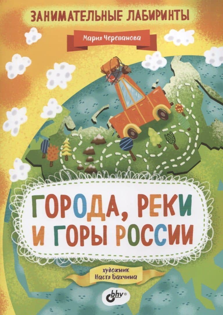 Занимательные лабиринты. Города, реки и горы России