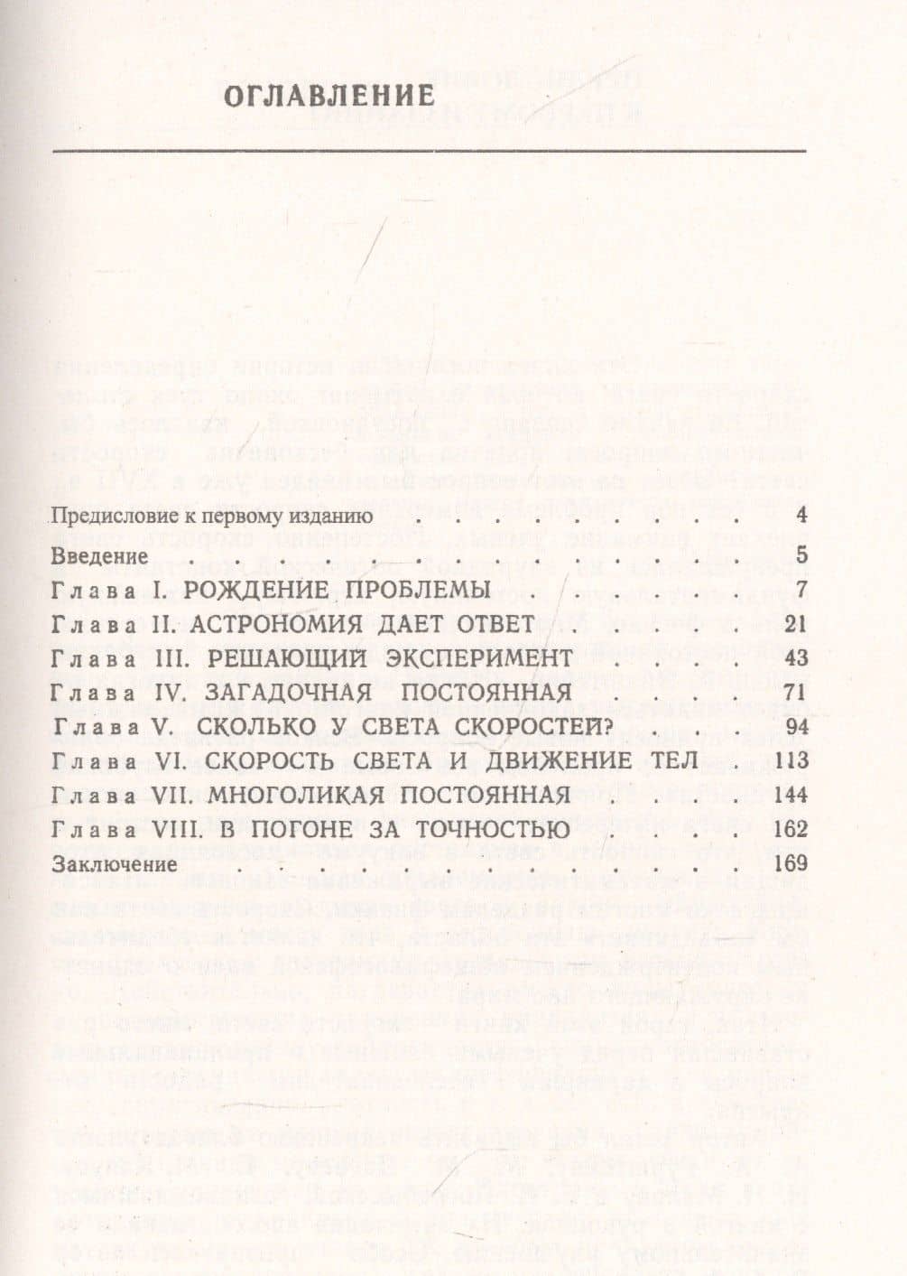 Самая большая скорость. История измерения скорости света и развитие физического эксперимента. Выпуск 269 (2)