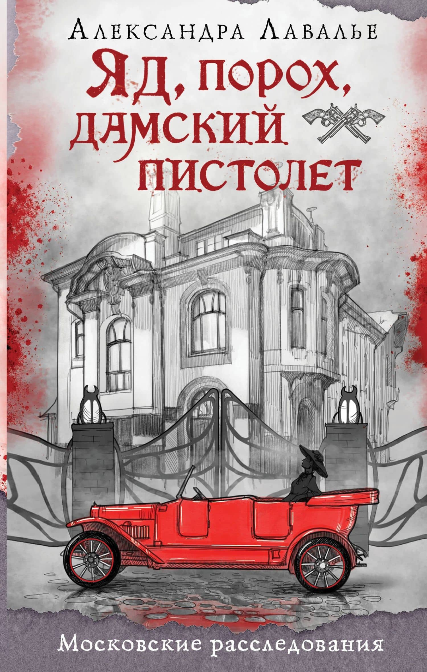 Яд, порох, дамский пистолет — Александра Лавалье