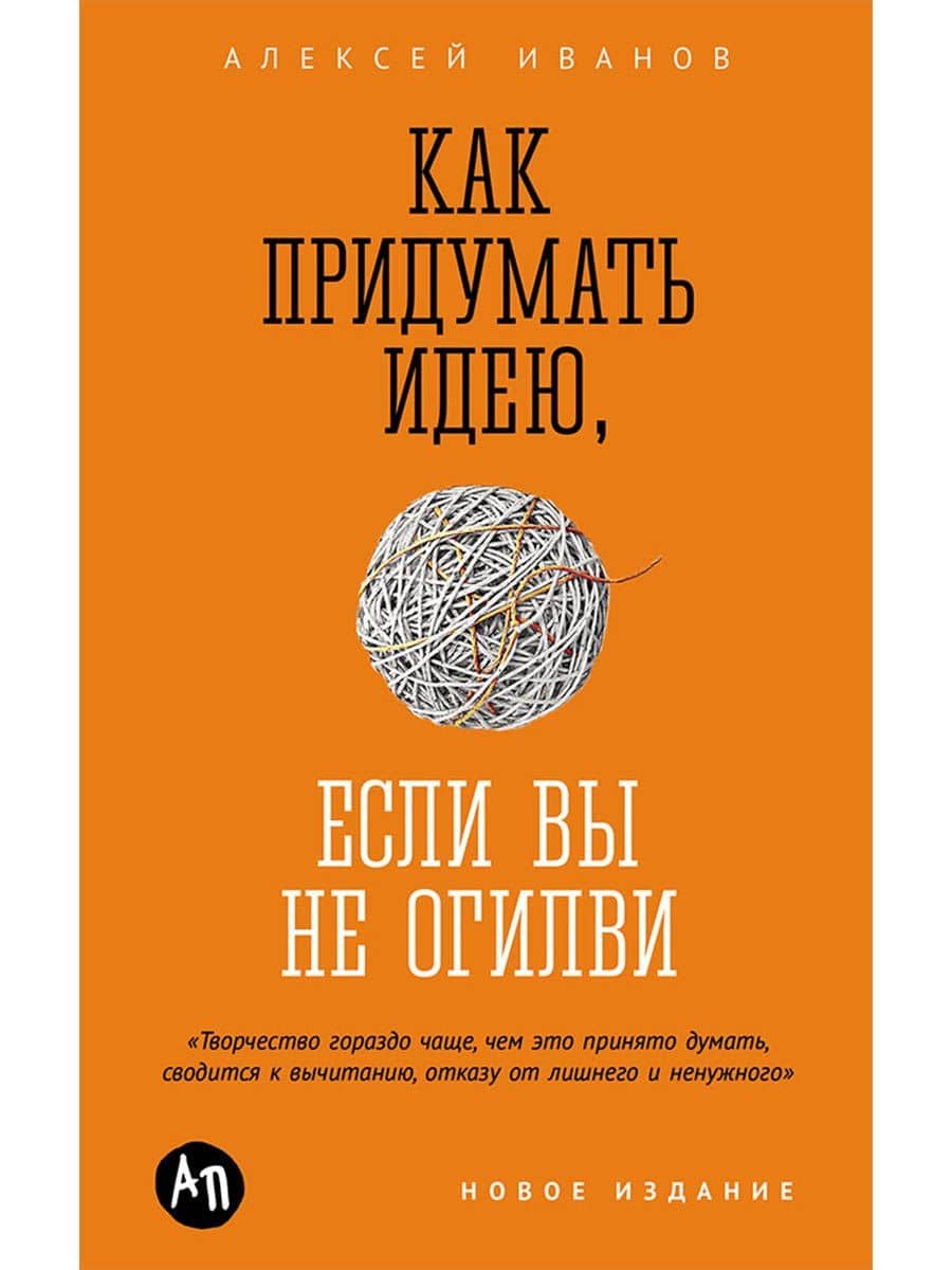 Как придумать идею, если вы не Огилви — Алексей Иванов
