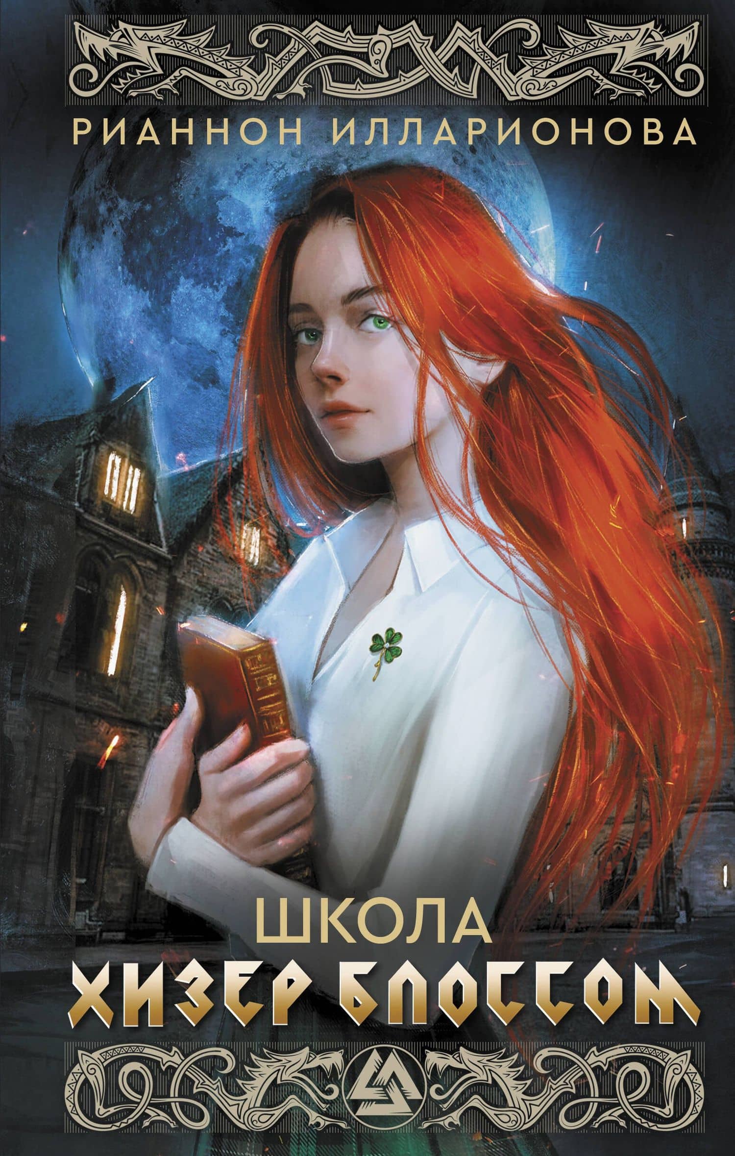 Школа Хизер Блоссом — Рианнон Илларионова