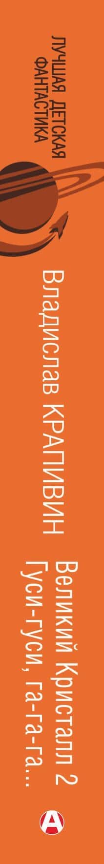 Великий Кристалл 2. Гуси-гуси, га-га-га... — Крапивин Владислав Петрович (3)