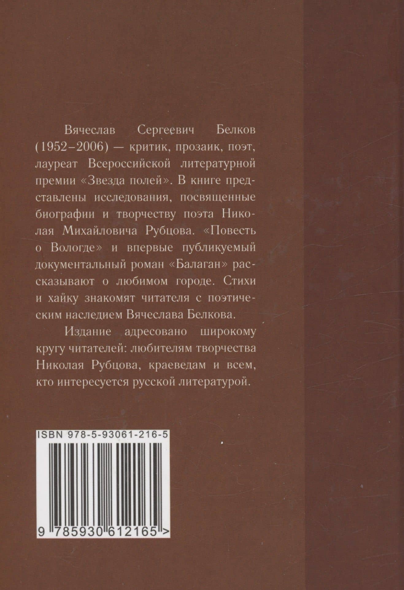 «А я вот дежурю теперь по Рубцову…» : избранные произведения : том 1 — Вячеслав Сергеевич Белков (2)
