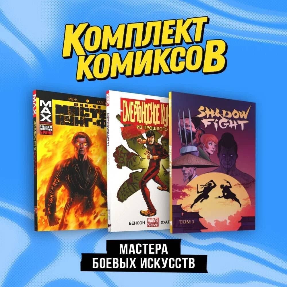 Комплект "Мастера боевых искусств" — Алекс Хатчетт