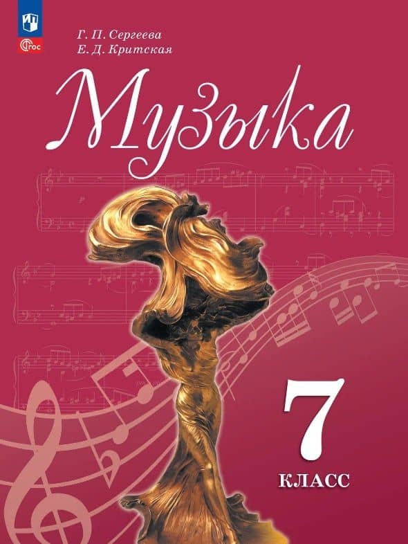Музыка. 7 класс. Учебник. ФГОС 2021 — Елена Дмитриевна Критская