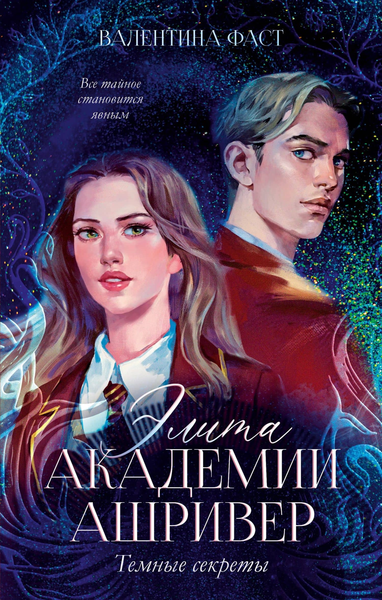 Элита академии Ашривер. Темные секреты