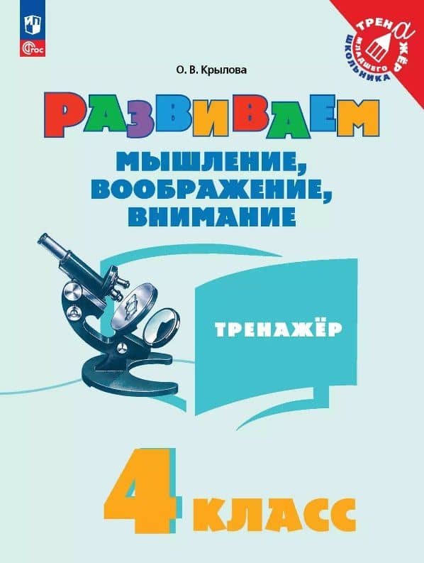 Развиваем мышление, воображение, внимание. 4 класс. Тренажёр — Ольга Вадимовна Крылова