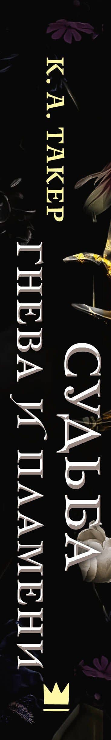Судьба гнева и пламени — К. А. Такер (3)