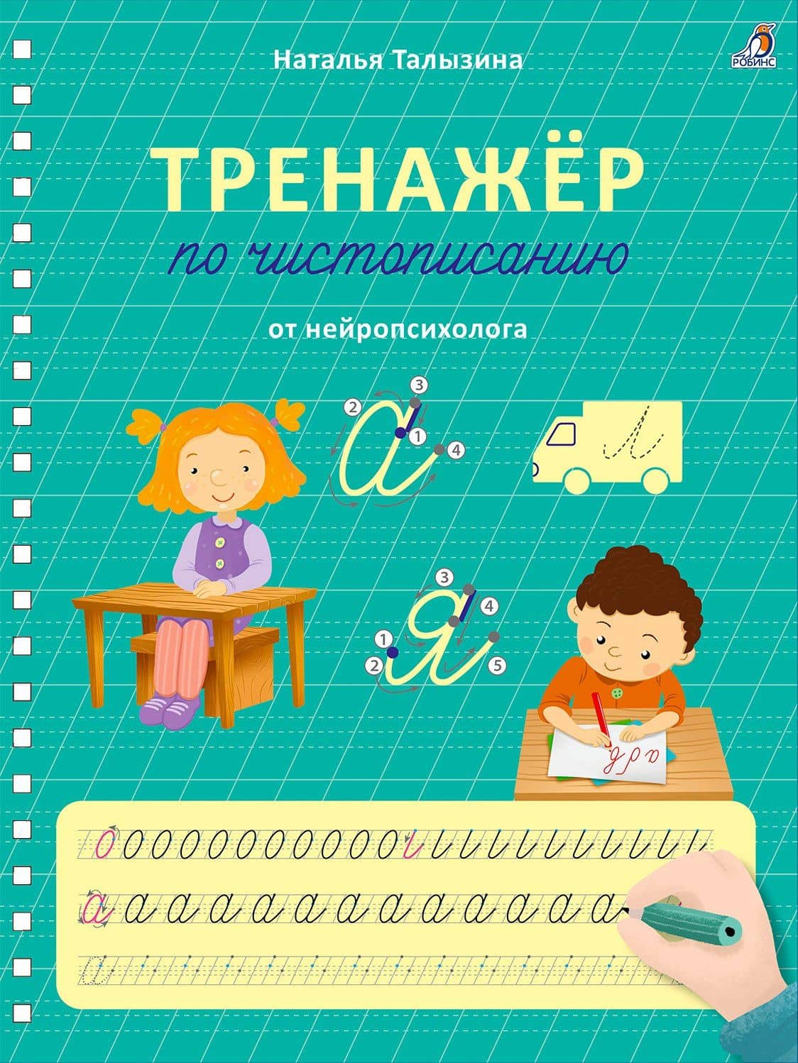 Тренажер по чистописанию от нейропсихолога — Наталья Константиновна Талызина
