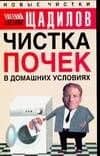 Чистка почек в домашних условиях — Евгений Владимирович Щадилов