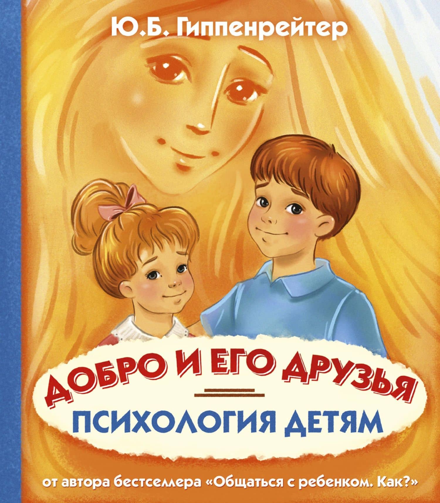 Психология детям. Добро и его друзья — Юлия Борисовна Гиппенрейтер