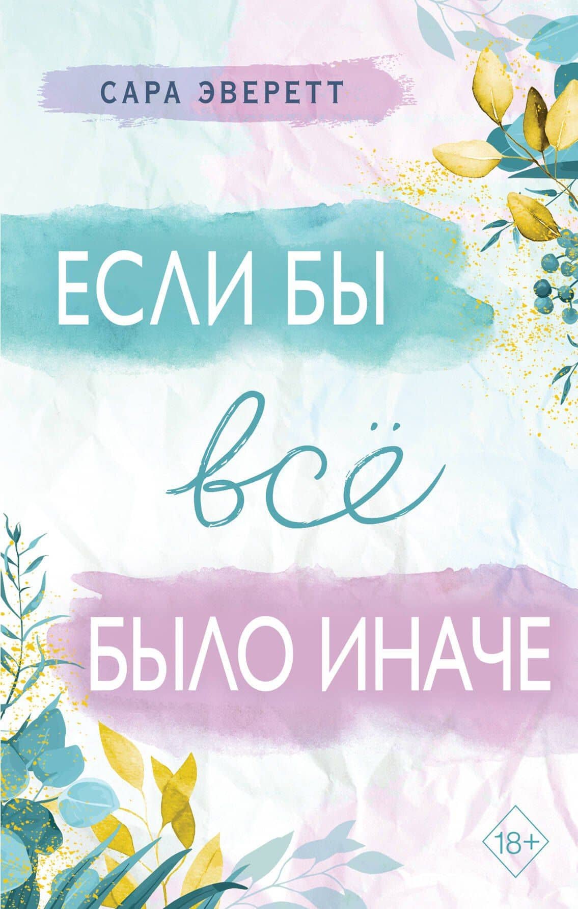 Если бы все было иначе — Сара Эверетт