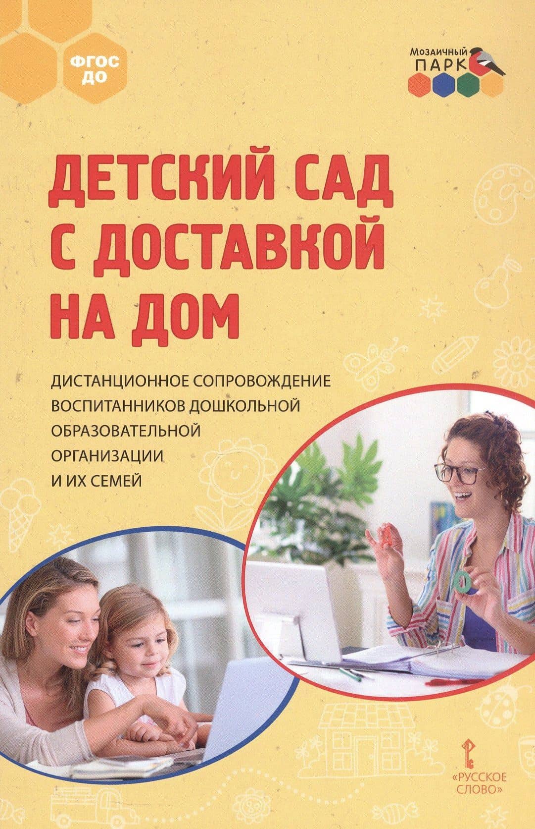 Детский сад с доставкой на дом. Дистанционное сопровождение воспитанников дошкольной образовательной организации и их семей. Методическое пособие