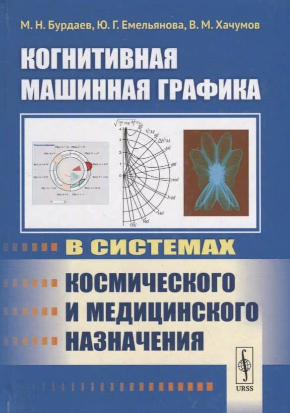 Когнитивная машинная графика в системах космического и медицинского назначения — Михаил Николаевич Бурдаев