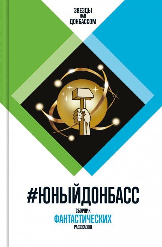 #Юный Донбасс — Михаил Валерьевич Савеличев