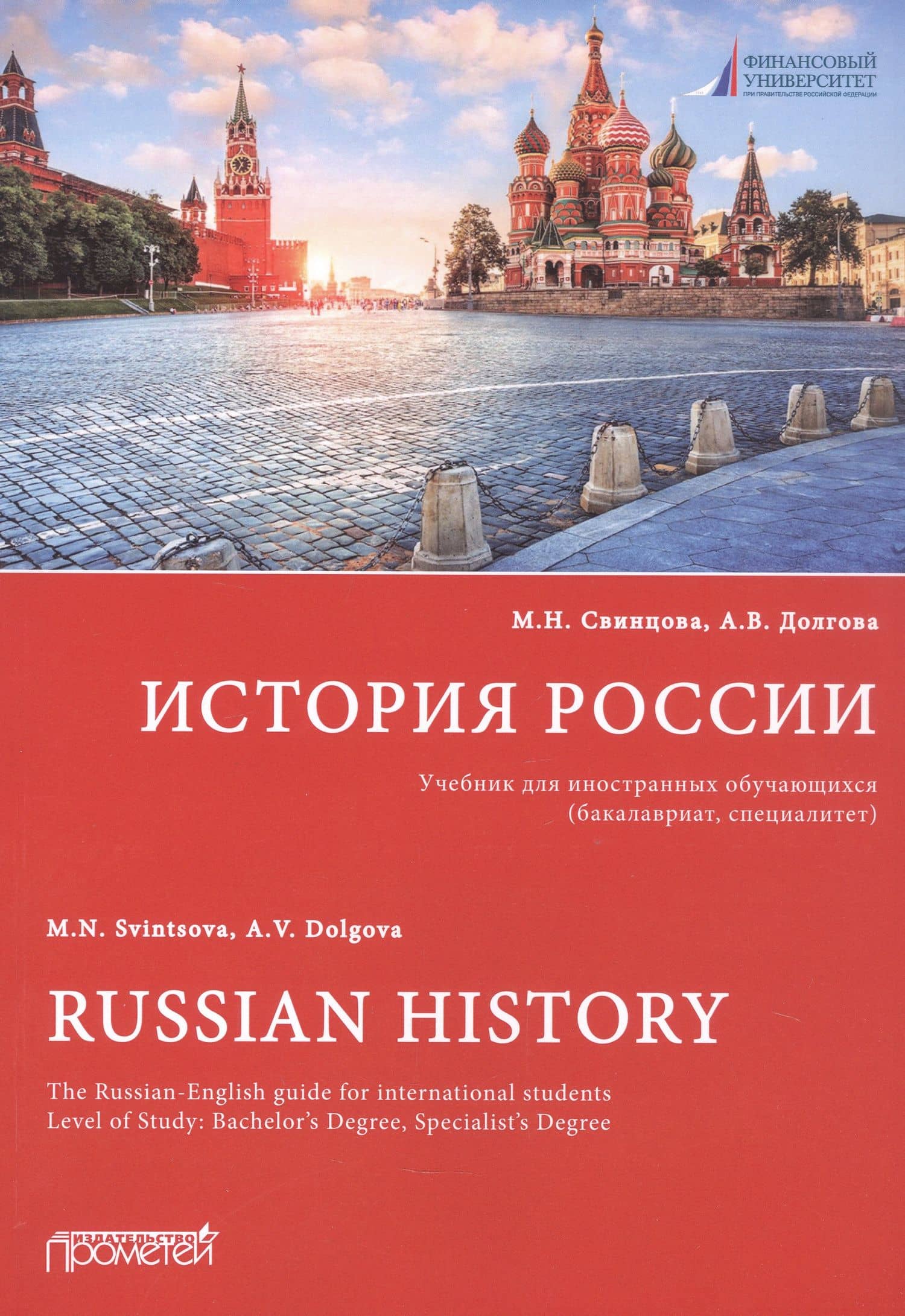 История России: Учебник для иностранных обучающихся (бакалавриат, специалитет) — Анжела Валерьевна Долгова