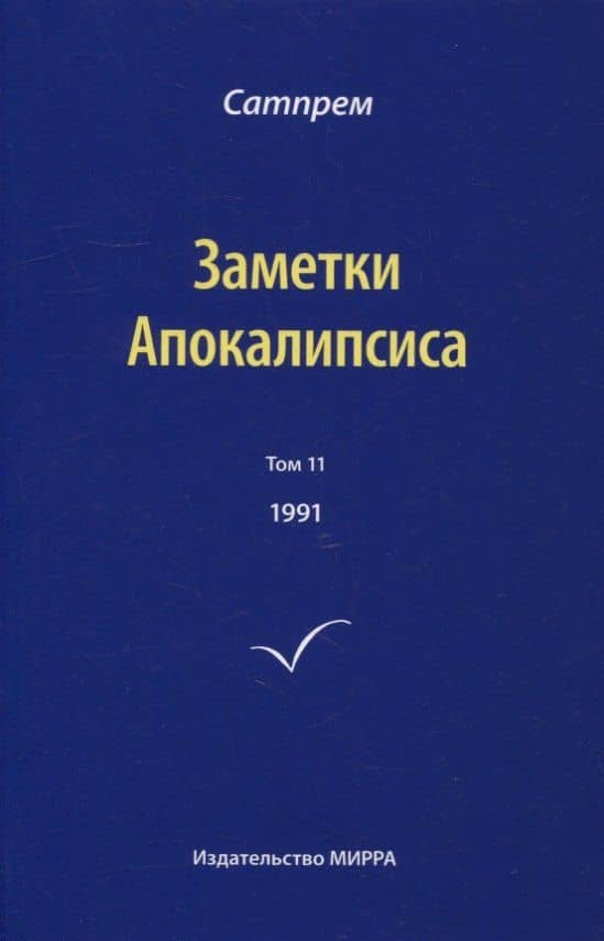 Заметки Апокалипсиса. Том 11. 1991 — Сатпрем
