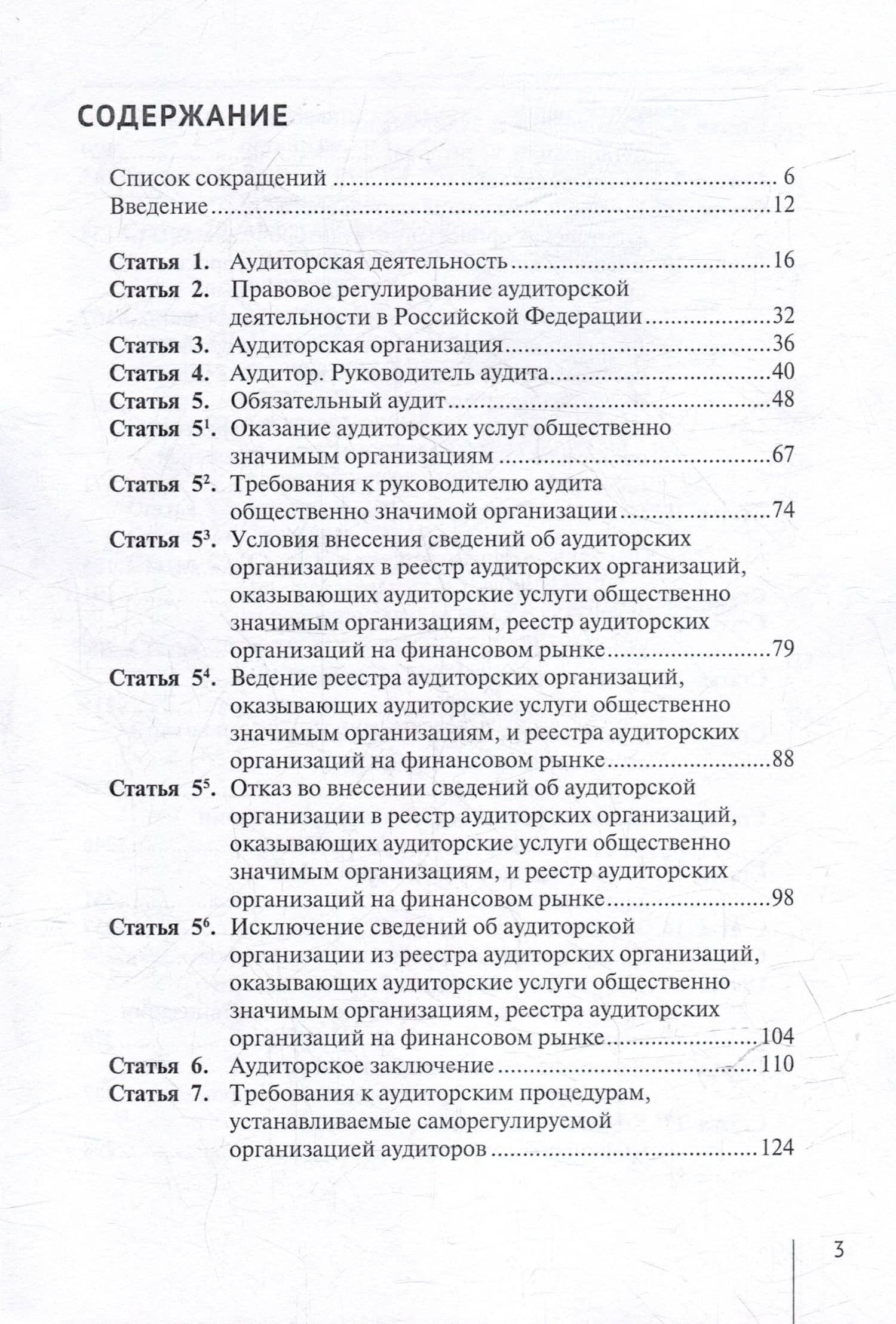 Комментарий к Федеральному закону от 30 декабря 2008 г. № 307-ФЗ «Об аудиторской деятельности» (постатейный) — Александр Николаевич Борисов (3)