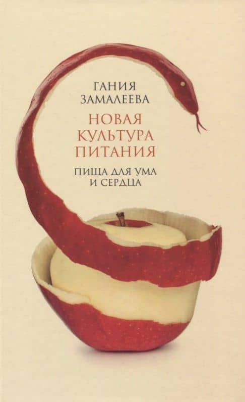 Новая культура питания. Пища для ума и сердца — Гания Александровна Замалеева