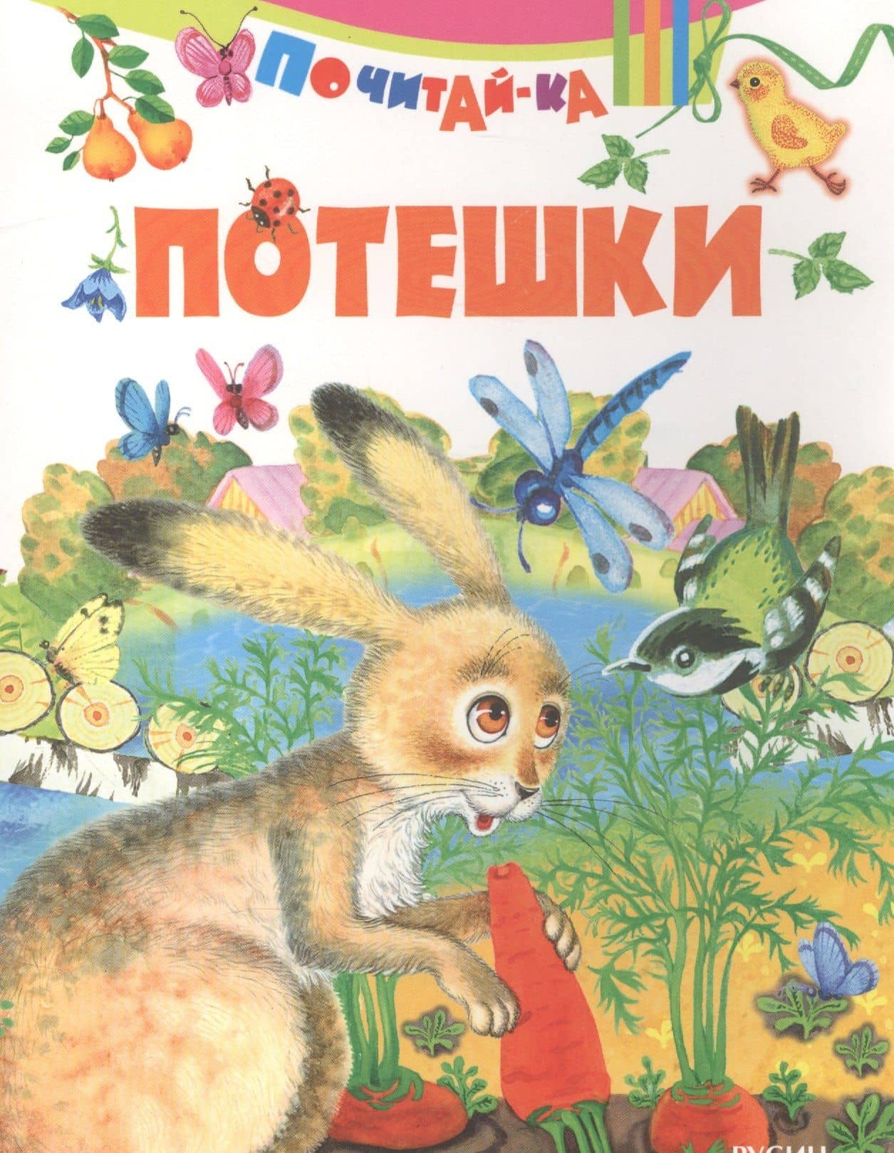 Потешки
