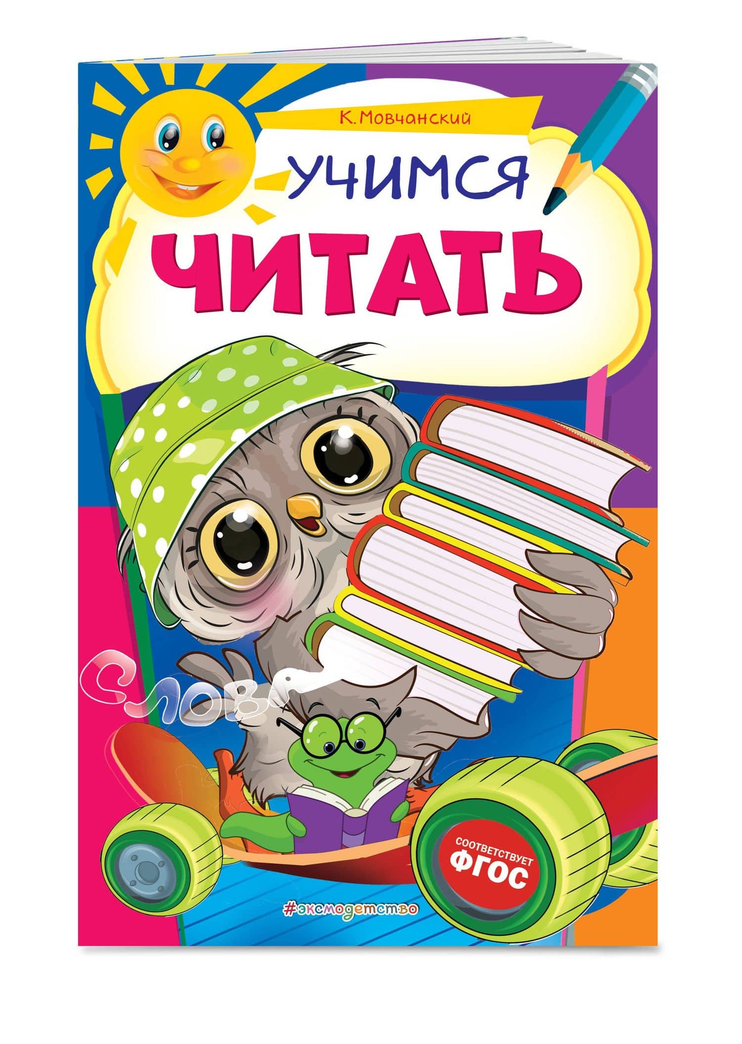 Учимся читать — Кирилл Евгеньевич Мовчанский (3)