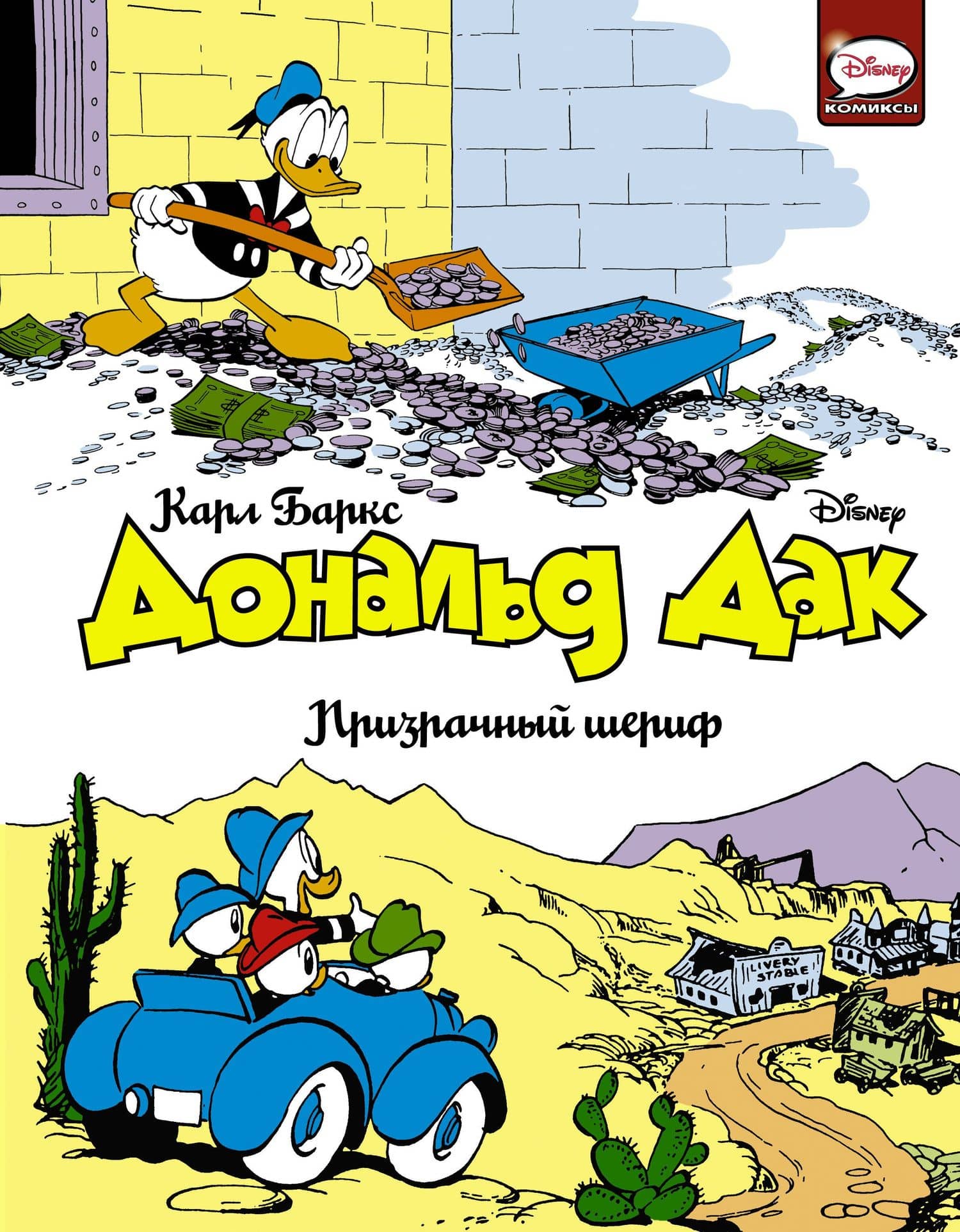 Дональд Дак. Призрачный шериф — Карл Баркс