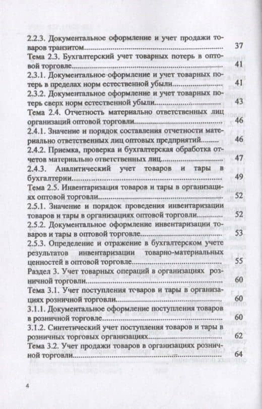 Особенности учета в торговле и общественном питании. Учебное пособие — Наталья Алексеевна Качан (3)