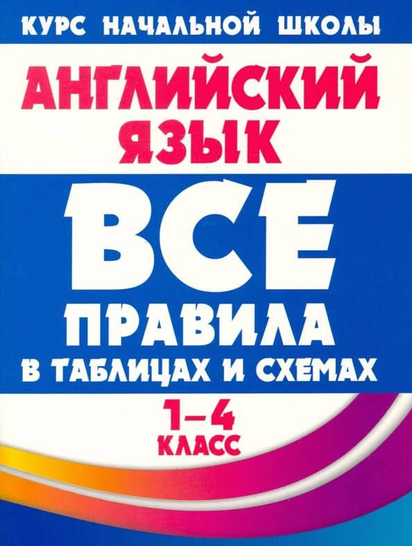 Английский язык. 1-4 классы. Все правила в таблицах и схемах — Ирина Вадимовна Сидорова