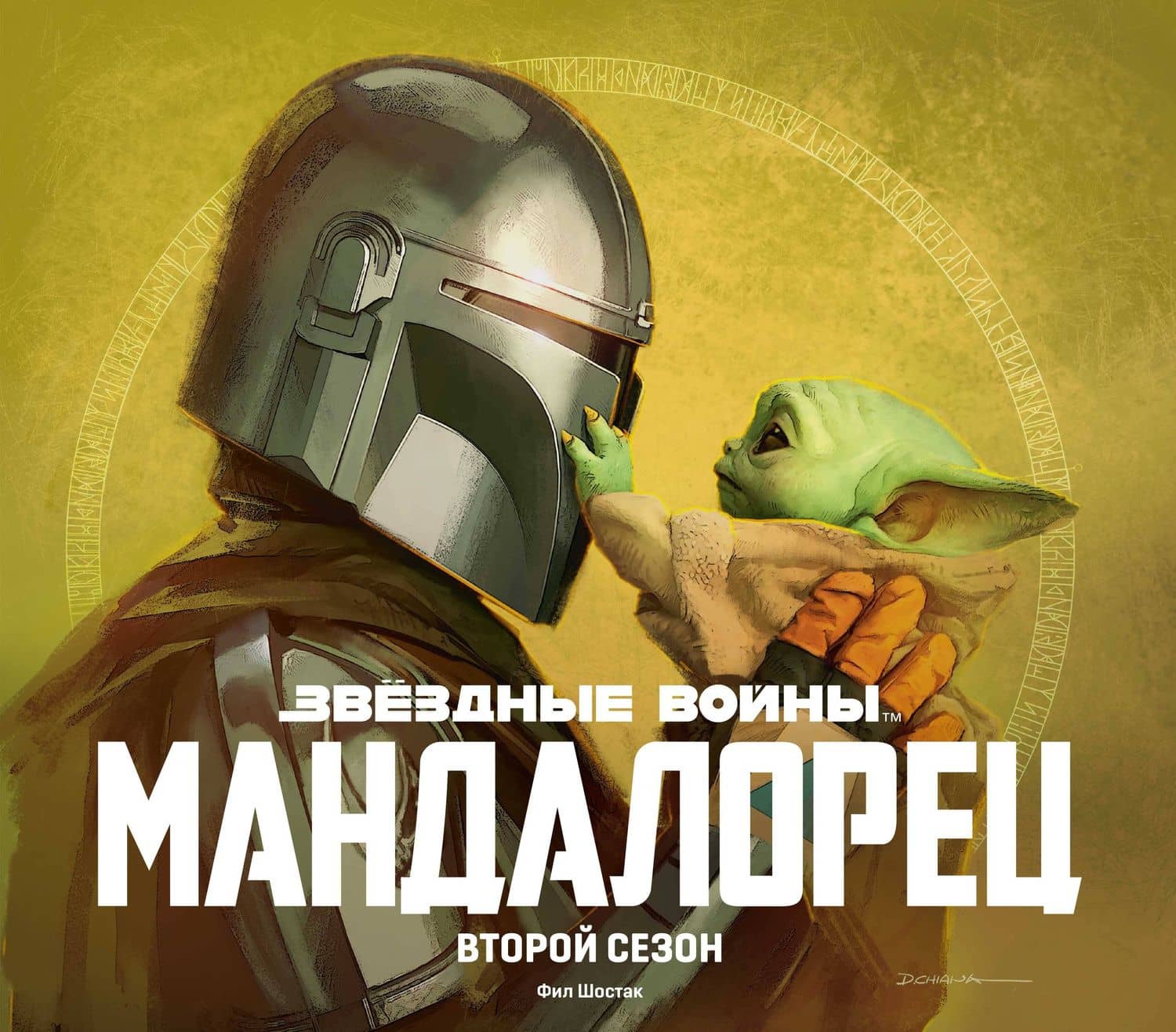 Звездные войны. Мандалорец. Второй сезон. Артбук — Фил Шостак