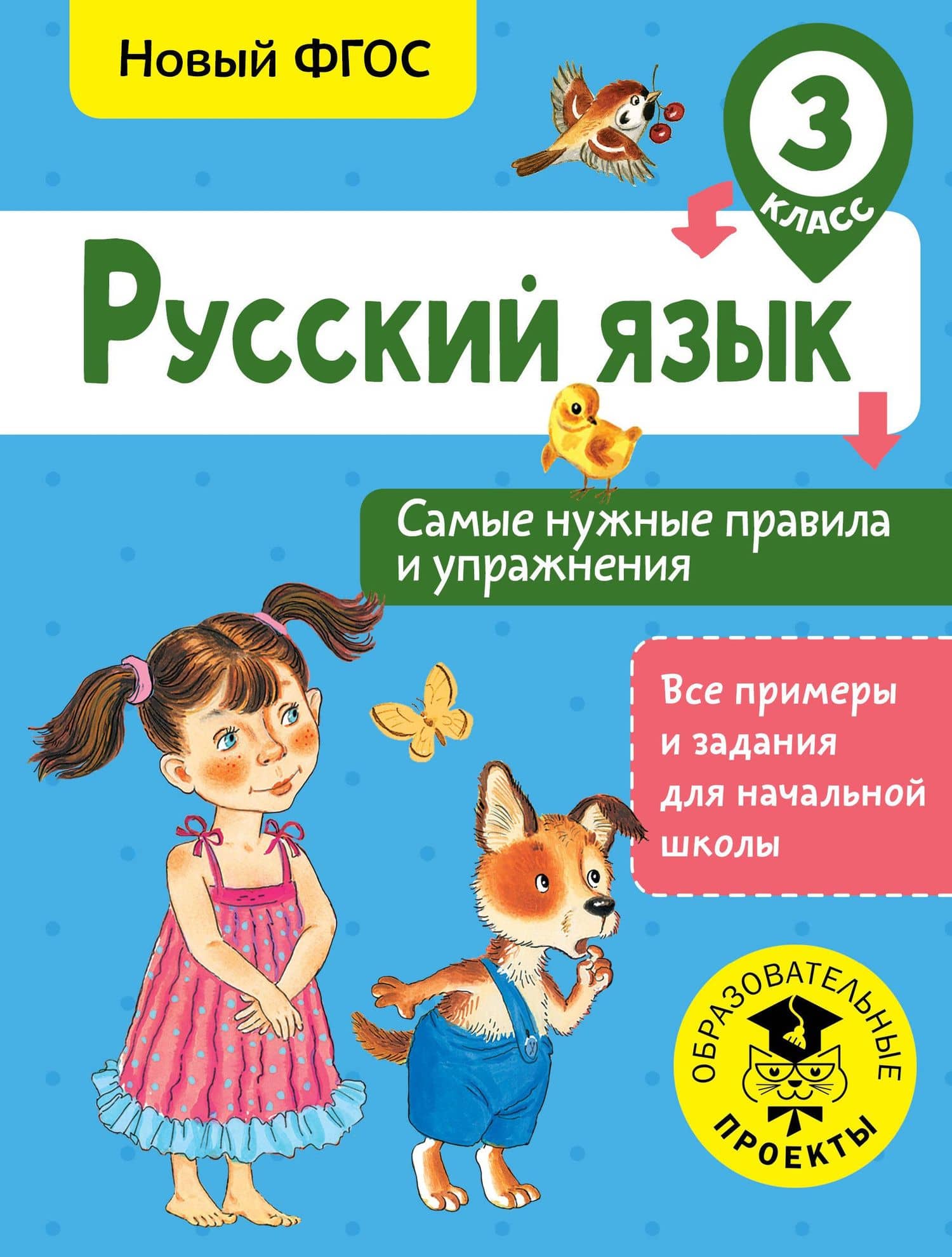 Русский язык. Самые нужные правила и упражнения. 3 класс — Наталия Николаевна Шевелева