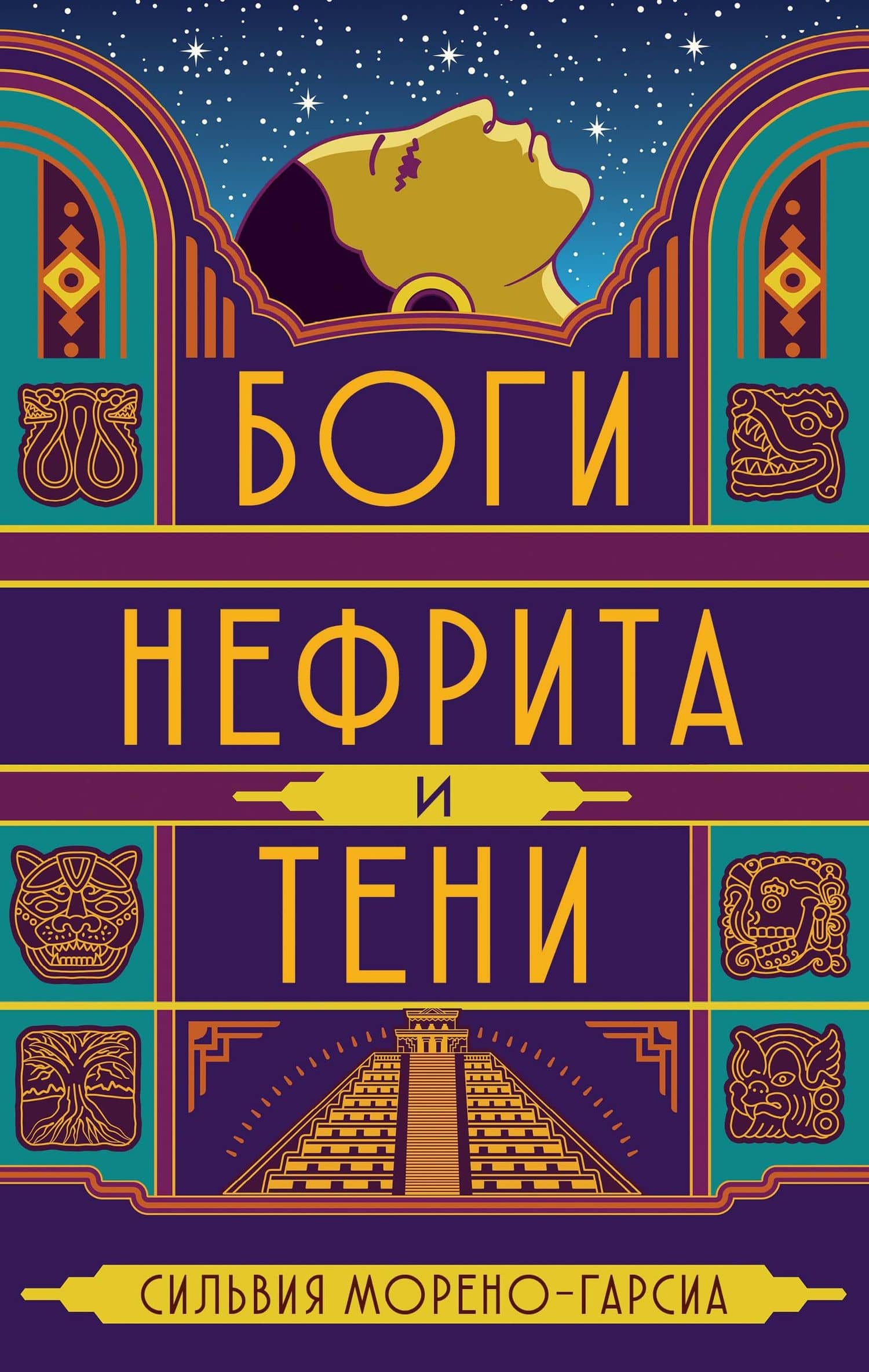 Боги нефрита и тени