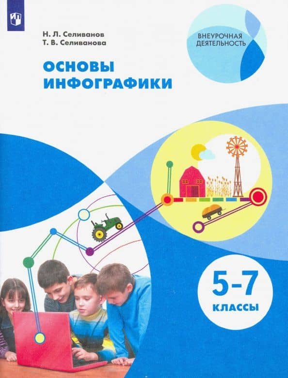 Основы инфографики. 5-7 классы. Учебное пособие — Татьяна Владимировна Селиванова