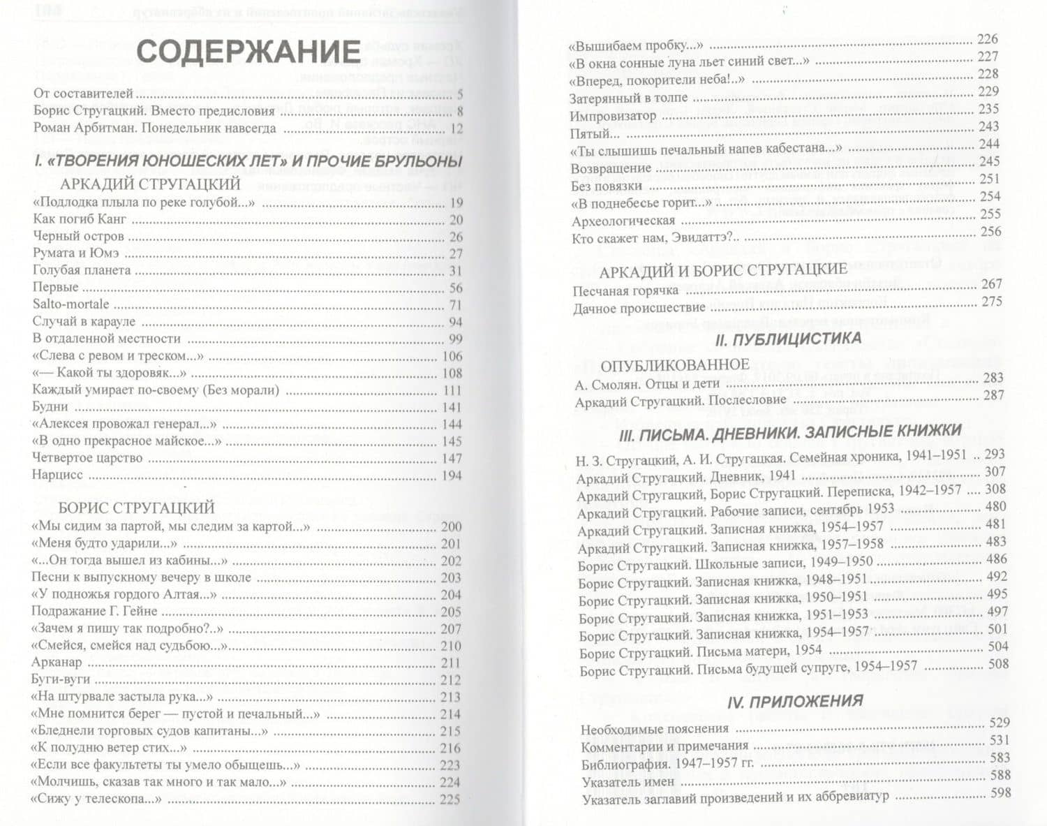 Полное собрание сочинений в 33 т. А. и Б. Стругацких, Т. 1 — Аркадий и Борис Натановичи Стругацкие (2)