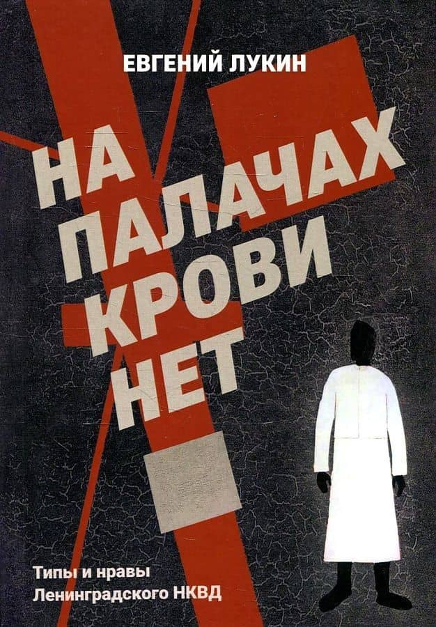 На палачах крови нет. Типы и нравы Ленинградского НКВД — Евгений Валентинович Лукин