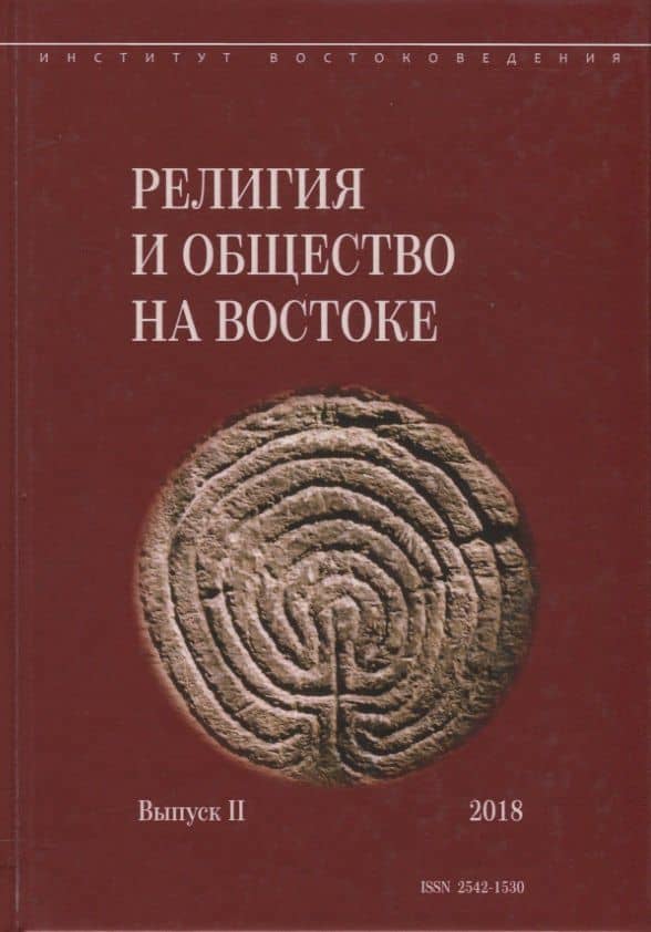 Религия и общество на Востоке. Выпуск II (2018)