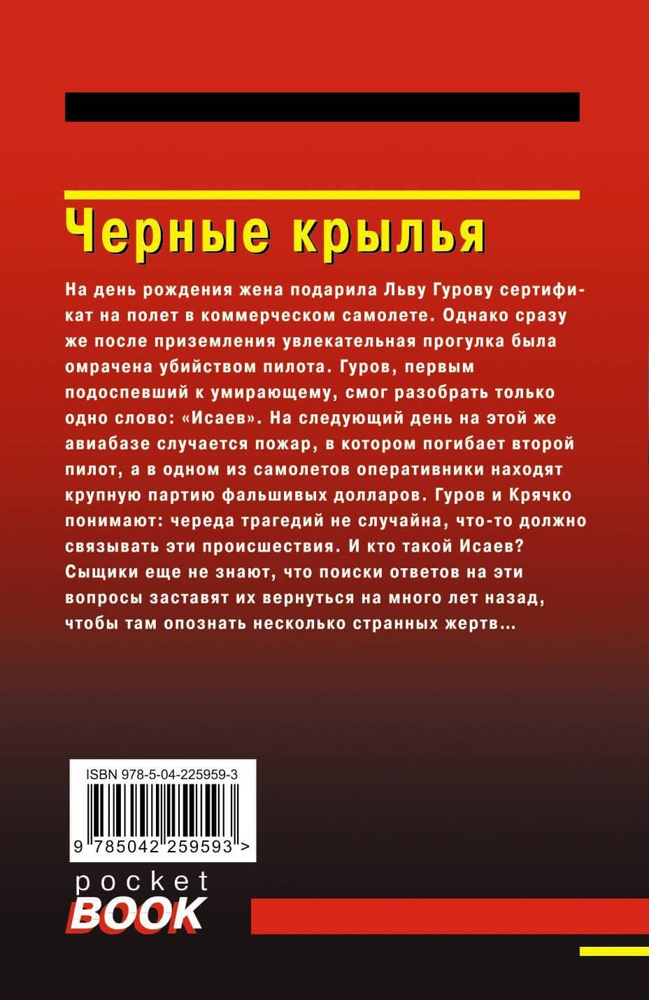 Черные крылья — Алексей Викторович Макеев (2)