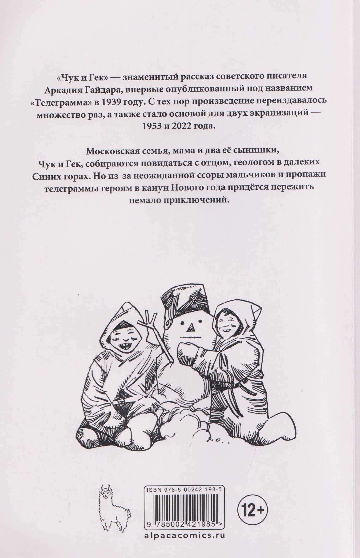 Классика в комиксах. Гайдар. Чук и Гек — Аркадий Петрович Гайдар (2)