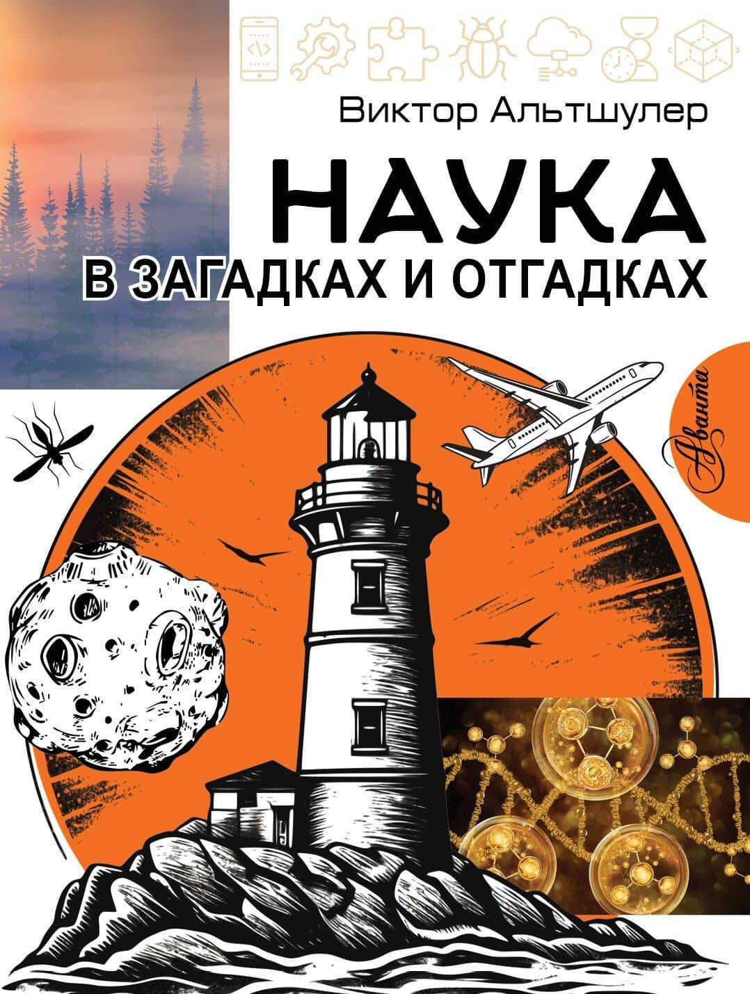 Наука в загадках и отгадках — Виктор Сергеевич Альтшулер